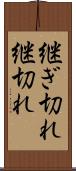 継ぎ切れ Scroll