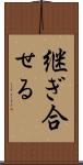 継ぎ合せる Scroll