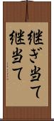 継ぎ当て Scroll