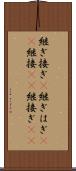 継ぎ接ぎ(P) Scroll