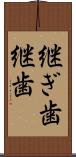 継ぎ歯 Scroll