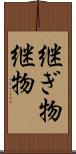 継ぎ物 Scroll