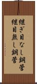継ぎ目なし鋼管 Scroll