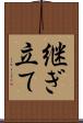 継ぎ立て Scroll