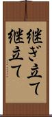 継ぎ立て Scroll