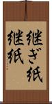 継ぎ紙 Scroll