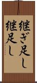 継ぎ足し Scroll