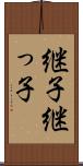 継子 Scroll