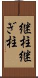 継柱 Scroll