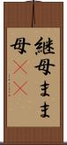 継母 Scroll