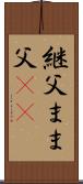 継父 Scroll