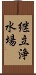 継立浄水場 Scroll