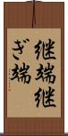 継端 Scroll