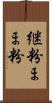 継粉 Scroll