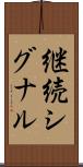 継続シグナル Scroll