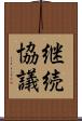 継続協議 Scroll