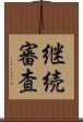 継続審査 Scroll