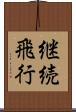 継続飛行 Scroll