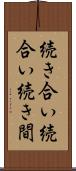 続き合い Scroll
