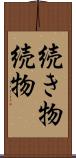 続き物 Scroll