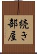 続き部屋 Scroll