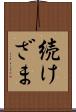 続けざま Scroll