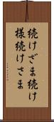 続けざま Scroll