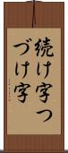 続け字 Scroll