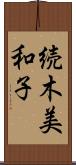 続木美和子 Scroll