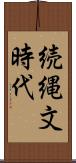 続縄文時代 Scroll