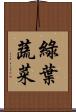 綠葉蔬菜 Scroll