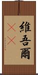 維吾爾(rK) Scroll