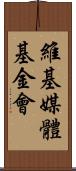 維基媒體基金會 Scroll