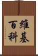 維基百科 Scroll