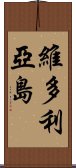 維多利亞島 Scroll