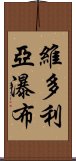 維多利亞瀑布 Scroll