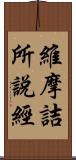 維摩詰所說經 Scroll