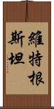 維特根斯坦 Scroll