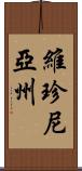 維珍尼亞州 Scroll