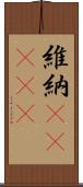 維納(ateji) Scroll