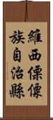 維西傈僳族自治縣 Scroll