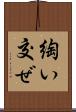 綯い交ぜ Scroll