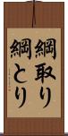 綱取り Scroll