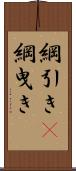 綱引き(P) Scroll