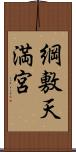 綱敷天満宮 Scroll