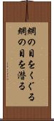 網の目をくぐる Scroll