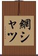 網シャツ Scroll