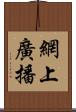 網上廣播 Scroll