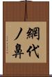 網代ノ鼻 Scroll