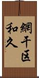 網干区和久 Scroll
